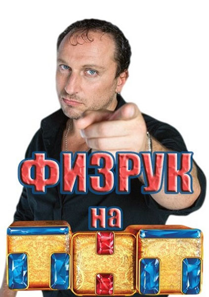 сколько сезонов у физрука